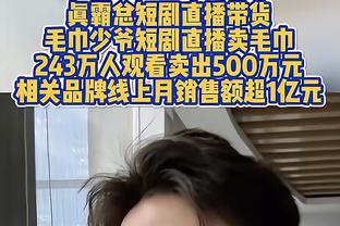 追梦：不管对手谁上场比赛 我们都要以同样的强度应对